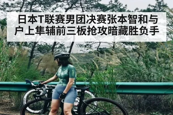 日本T联赛男团决赛张本智和与户上隼辅前三板抢攻暗藏胜负手