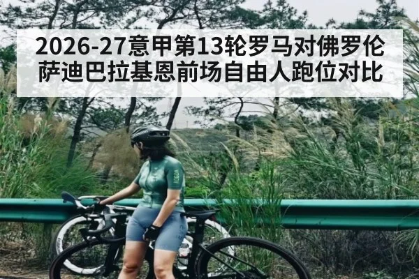 2026-27意甲第13轮罗马对佛罗伦萨迪巴拉基恩前场自由人跑位对比 | kaiyun